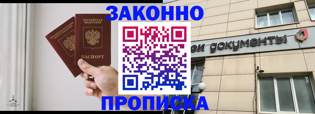 прописка в Московской области